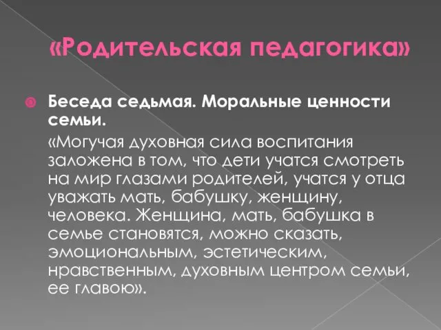 «Родительская педагогика» Беседа седьмая. Моральные ценности семьи. «Могучая духовная сила