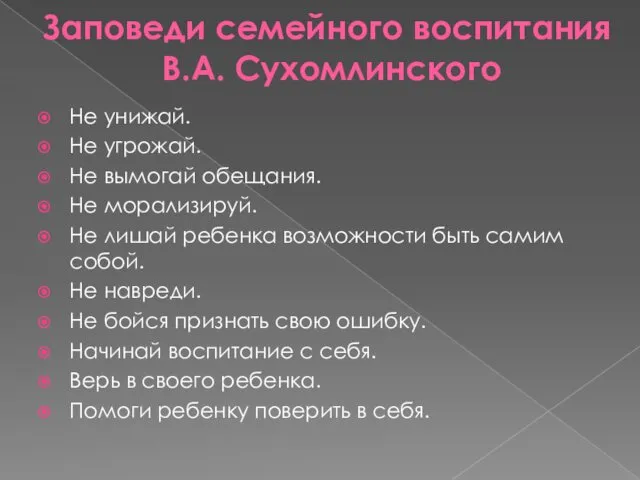 Заповеди семейного воспитания В.А. Сухомлинского Не унижай. Не угрожай. Не