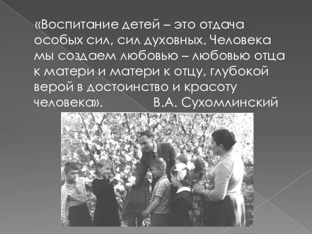 «Воспитание детей – это отдача особых сил, сил духовных. Человека