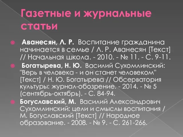 Газетные и журнальные статьи Аванесян, Л. Р. Воспитание гражданина начинается