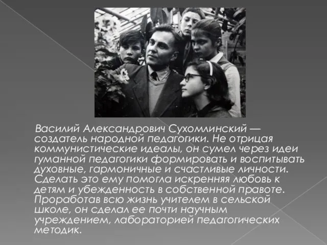 Василий Александрович Сухомлинский — создатель народной педагогики. Не отрицая коммунистические