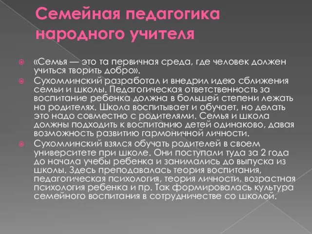 Семейная педагогика народного учителя «Семья — это та первичная среда,