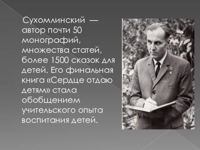 Сухомлинский — автор почти 50 монографий, множества статей, более 1500