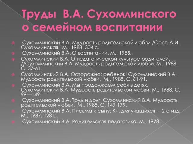 Труды В.А. Сухомлинского о семейном воспитании Сухомлинский В.А. Мудрость родительской