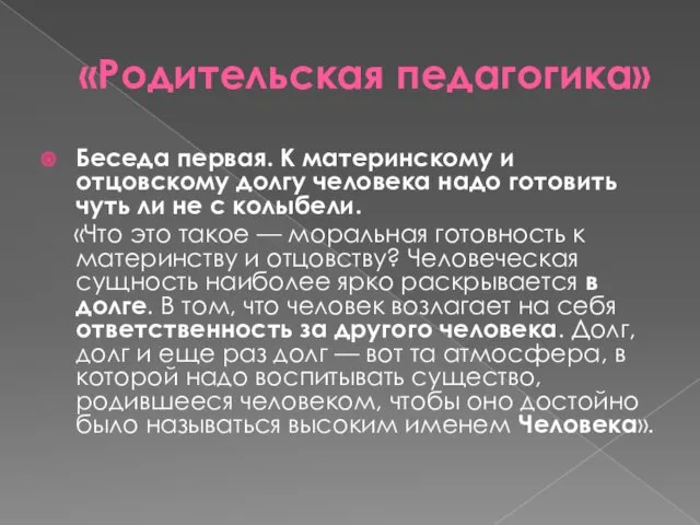 «Родительская педагогика» Беседа первая. К материнскому и отцовскому долгу человека