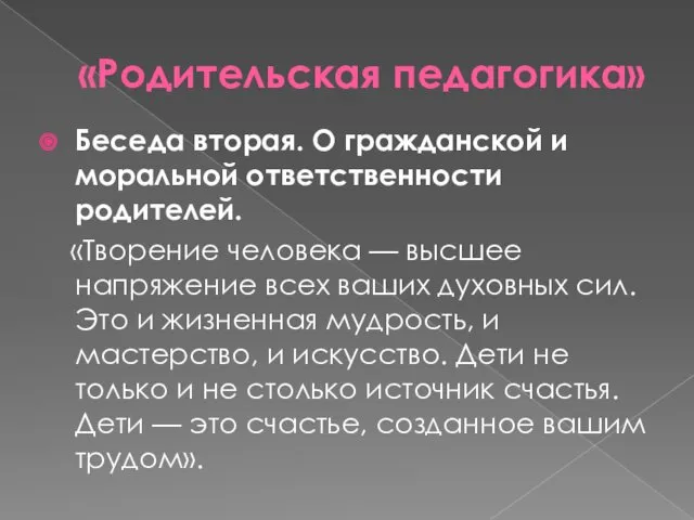 «Родительская педагогика» Беседа вторая. О гражданской и моральной ответственности родителей.