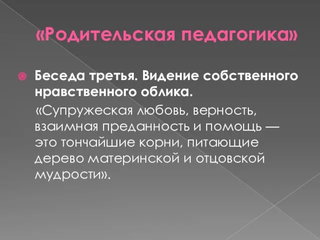 «Родительская педагогика» Беседа третья. Видение собственного нравственного облика. «Супружеская любовь,