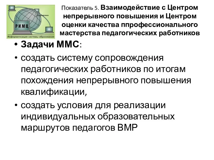 Показатель 5. Взаимодействие с Центром непрерывного повышения и Центром оценки качества ппрофессионального мастерства