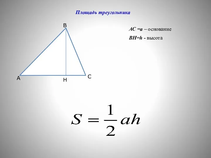 А С В Н АС =a – основание ВН=h - высота Площадь треугольника