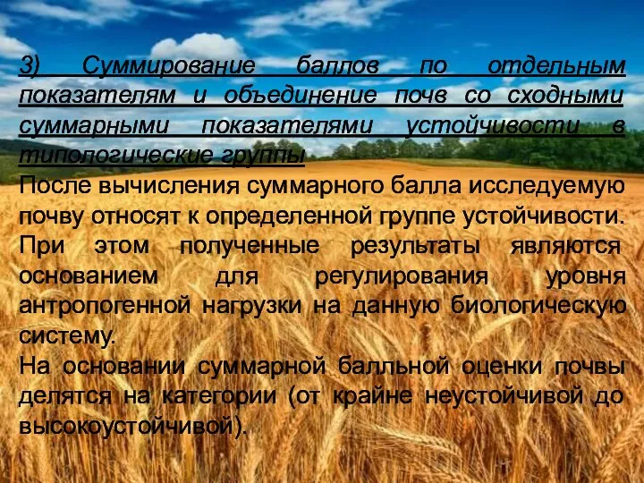 3) Суммирование баллов по отдельным показателям и объединение почв со