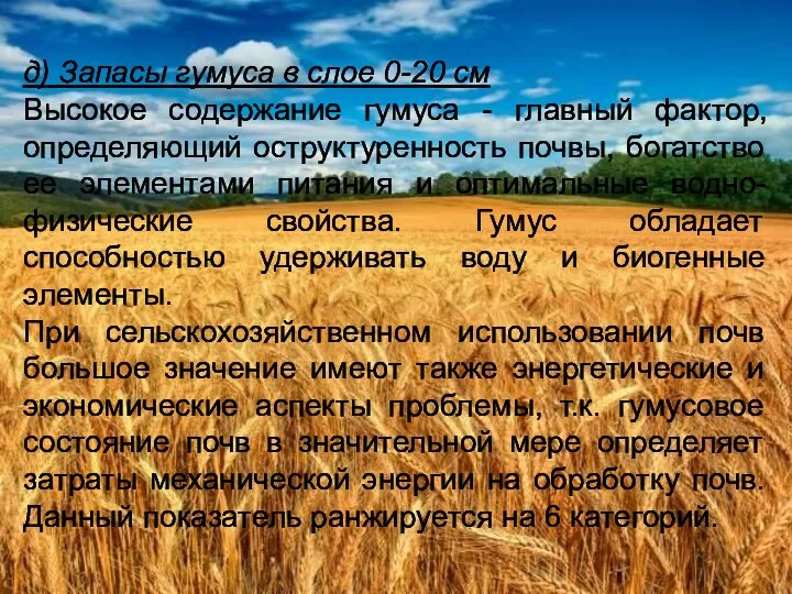 д) Запасы гумуса в слое 0-20 см Высокое содержание гумуса