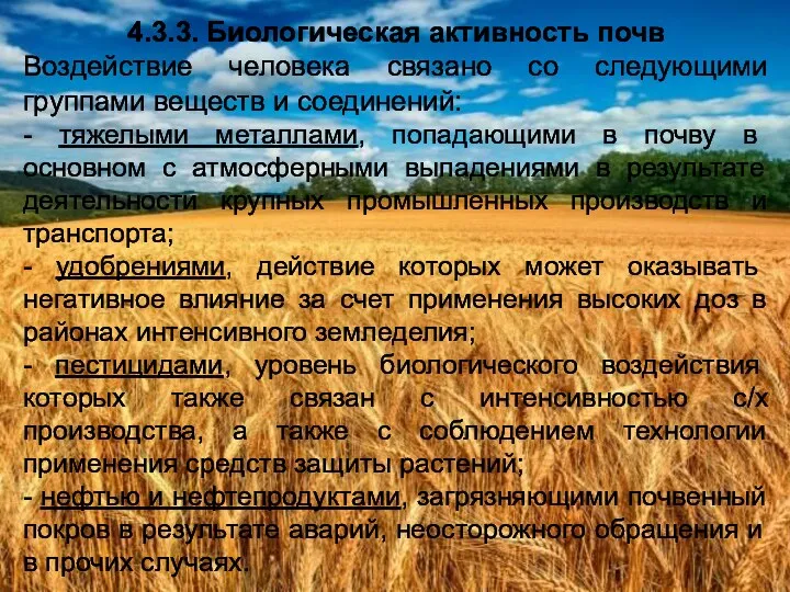 4.3.3. Биологическая активность почв Воздействие человека связано со следующими группами