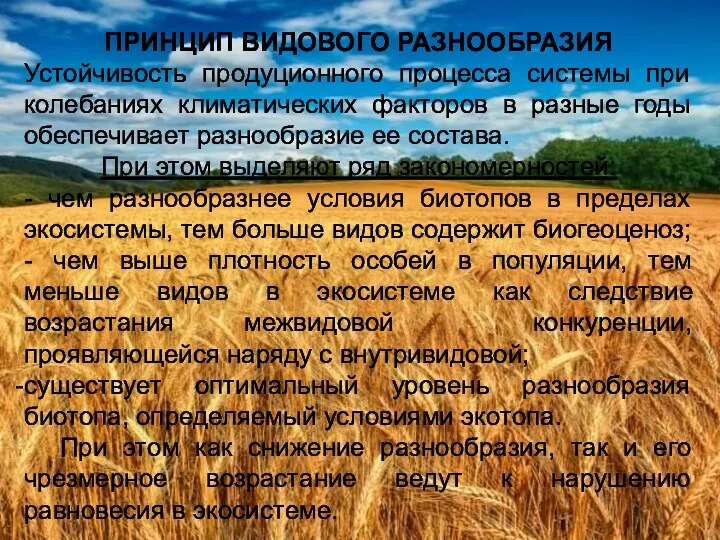 ПРИНЦИП ВИДОВОГО РАЗНООБРАЗИЯ Устойчивость продуционного процесса системы при колебаниях климатических