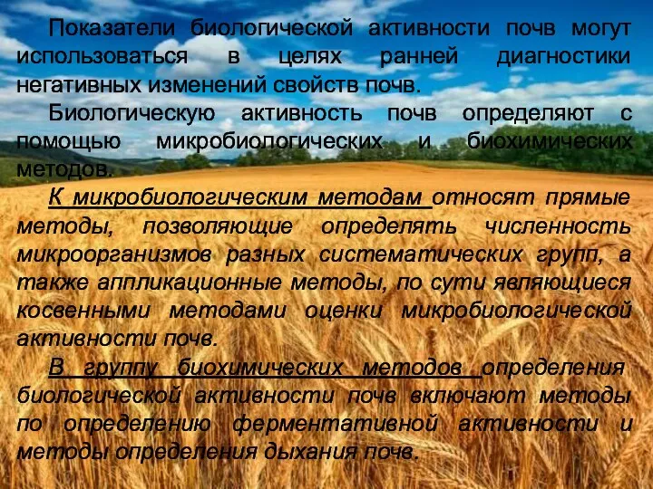 Показатели биологической активности почв могут использоваться в целях ранней диагностики