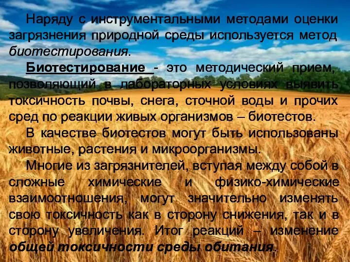 Наряду с инструментальными методами оценки загрязнения природной среды используется метод