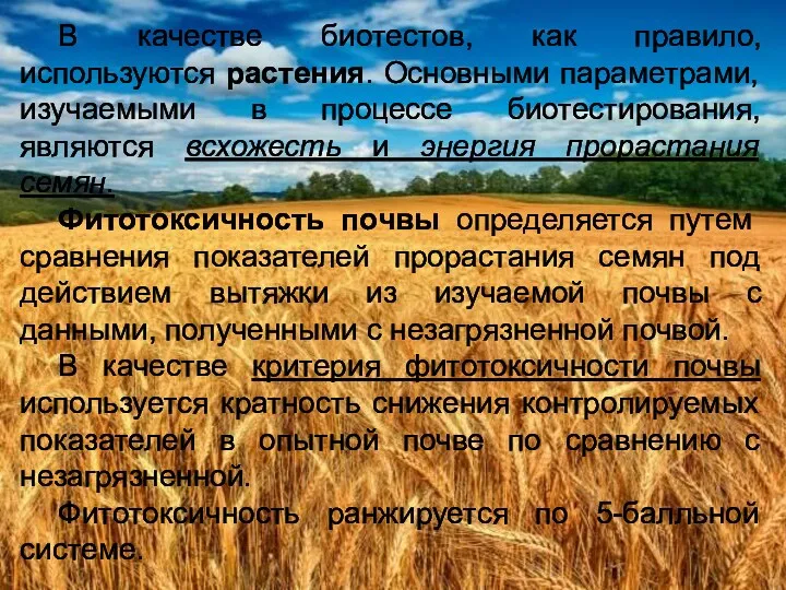 В качестве биотестов, как правило, используются растения. Основными параметрами, изучаемыми