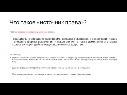 Что такое «источник права»? Рабочее определение термина «источник права»: официально