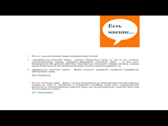 Мнение: под «источниками права» понимаются два понятия: «материальные источники права»