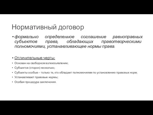 Нормативный договор формально определенное соглашение равноправных субъектов права, обладающих правотворческими