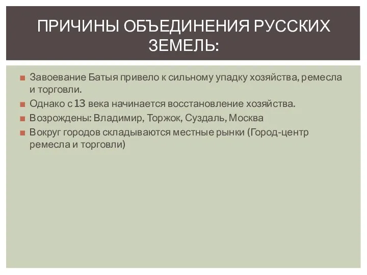 Завоевание Батыя привело к сильному упадку хозяйства, ремесла и торговли.