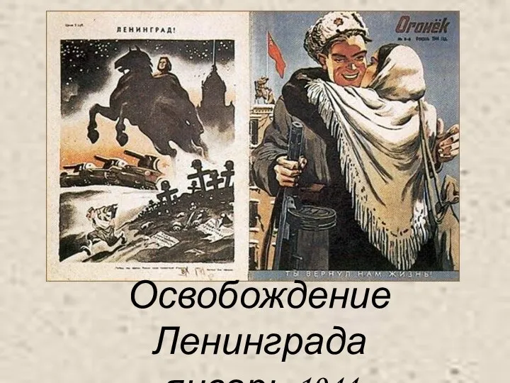 Освобождение Ленинграда январь 1944
