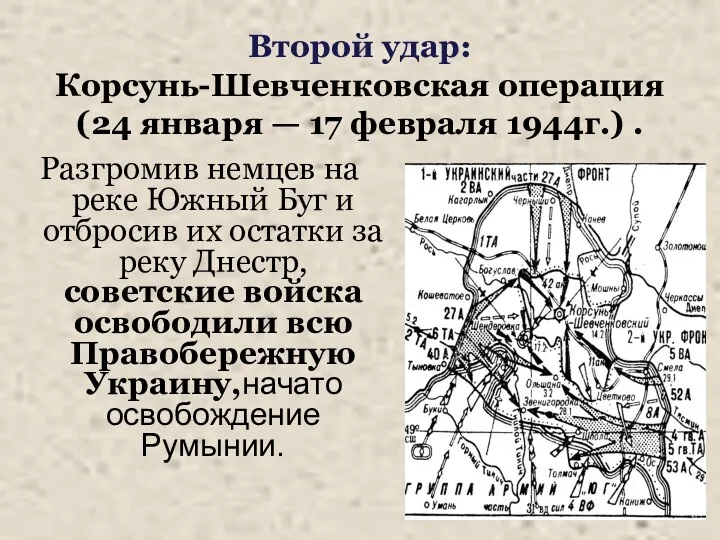Второй удар: Корсунь-Шевченковская операция (24 января — 17 февраля 1944г.) . Разгромив немцев