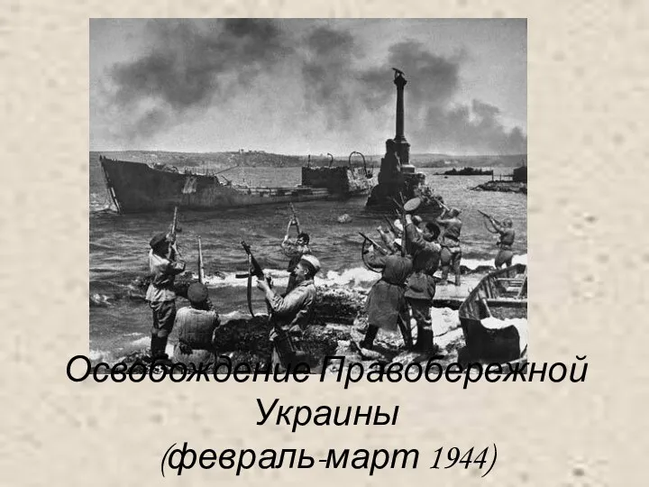 Освобождение Правобережной Украины (февраль-март 1944)