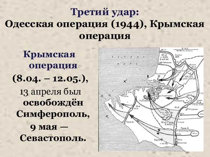Третий удар: Одесская операция (1944), Крымская операция Крымская операция (8.04.