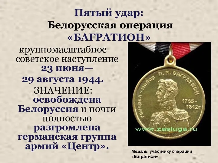 Пятый удар: Белорусская операция «БАГРАТИОН» крупномасштабное советское наступление 23 июня— 29 августа 1944.