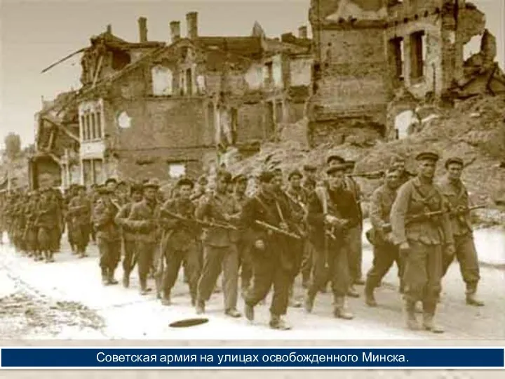 Советская армия на улицах освобожденного Минска.