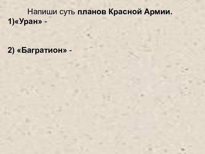 Напиши суть планов Красной Армии. 1)«Уран» - 2) «Багратион» -