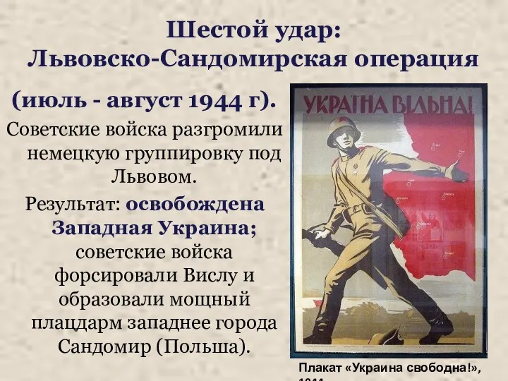 Шестой удар: Львовско-Сандомирская операция (июль - август 1944 г). Советские