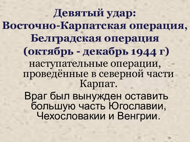 Девятый удар: Восточно-Карпатская операция, Белградская операция (октябрь - декабрь 1944 г) наступательные операции,