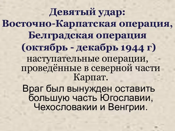 Девятый удар: Восточно-Карпатская операция, Белградская операция (октябрь - декабрь 1944