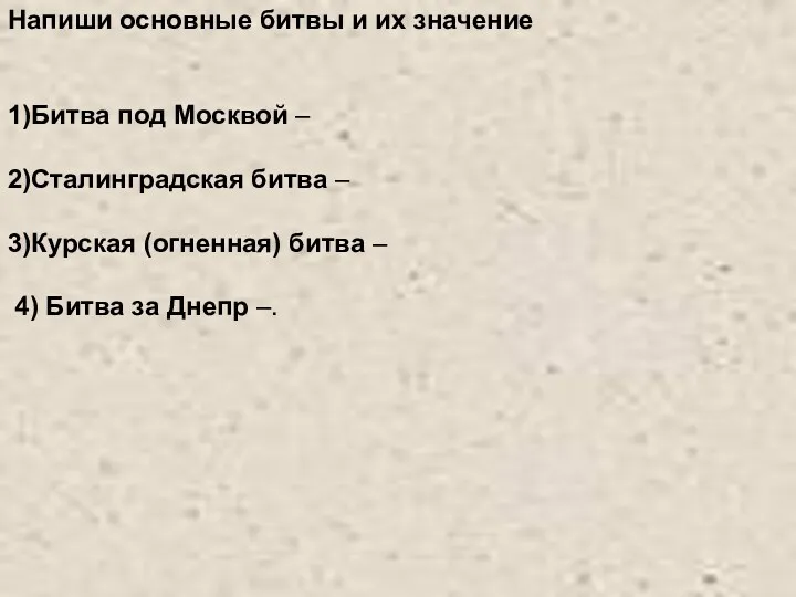 Напиши основные битвы и их значение 1)Битва под Москвой –