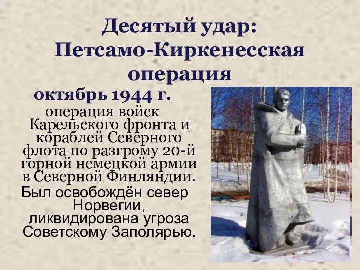 Десятый удар: Петсамо-Киркенесская операция октябрь 1944 г. операция войск Карельского