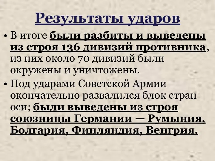 Результаты ударов В итоге были разбиты и выведены из строя 136 дивизий противника,