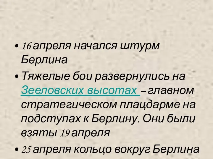 16 апреля начался штурм Берлина Тяжелые бои развернулись на Зееловских высотах – главном