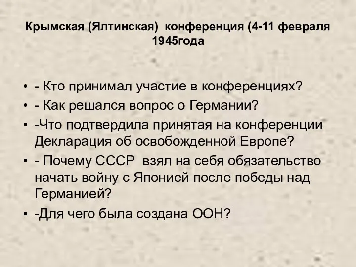 Крымская (Ялтинская) конференция (4-11 февраля 1945года - Кто принимал участие в конференциях? -