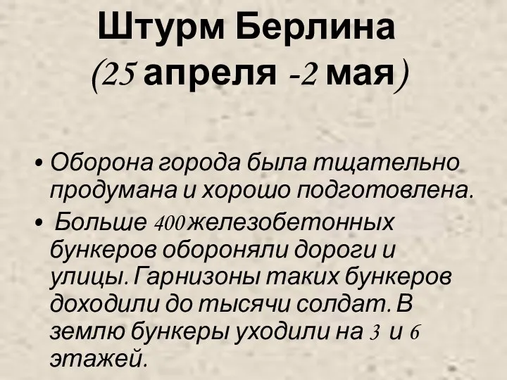 Штурм Берлина (25 апреля -2 мая) Оборона города была тщательно продумана и хорошо