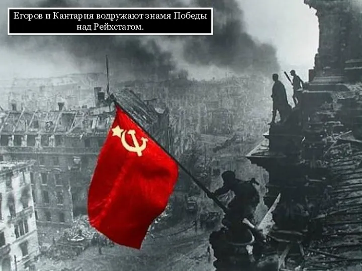Егоров и Кантария водружают знамя Победы над Рейхстагом.