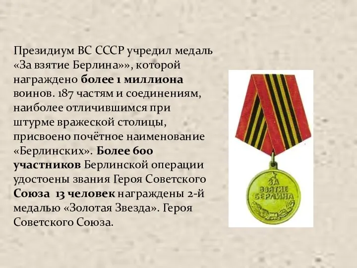 Президиум ВС СССР учредил медаль «За взятие Берлина»», которой награждено более 1 миллиона