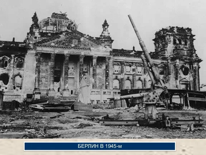 БЕРЛИН В 1945-м