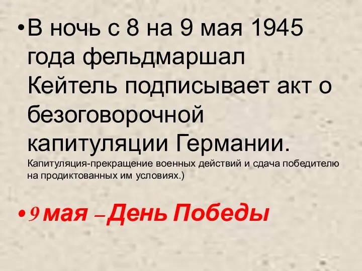 В ночь с 8 на 9 мая 1945 года фельдмаршал Кейтель подписывает акт