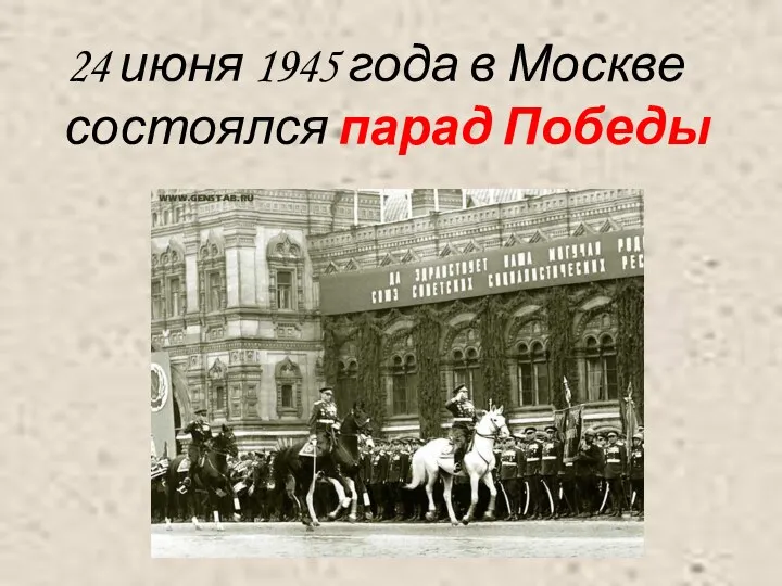 24 июня 1945 года в Москве состоялся парад Победы