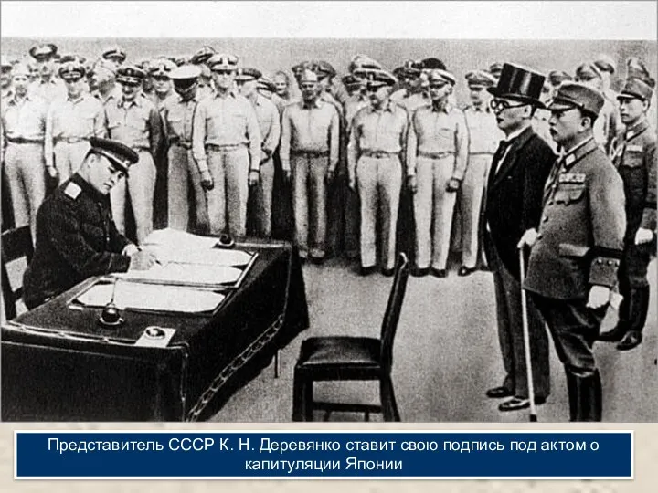 Представитель СССР К. Н. Деревянко ставит свою подпись под актом о капитуляции Японии