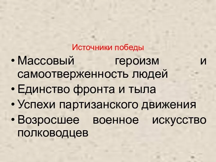 Источники победы Массовый героизм и самоотверженность людей Единство фронта и