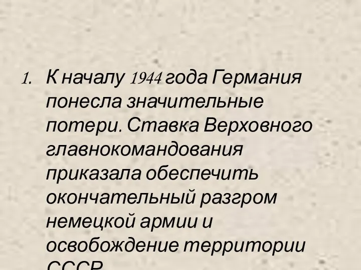 К началу 1944 года Германия понесла значительные потери. Ставка Верховного