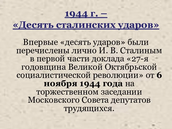 1944 г. – «Десять сталинских ударов» Впервые «десять ударов» были перечислены лично И.