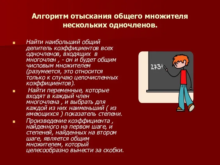 Алгоритм отыскания общего множителя нескольких одночленов. Найти наибольший общий делитель